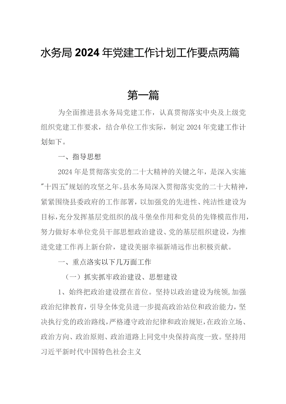 水务局2024年党建工作计划工作要点两篇.docx