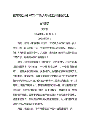 党委书记在东港公司2023年新入职员工开班仪式上的讲话.docx