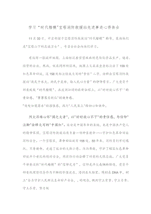 学习“时代楷模”宝塔消防救援站先进事迹心得体会.docx