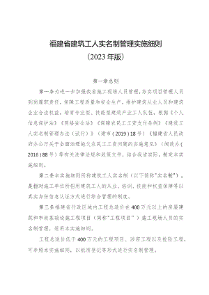 福建省建筑工人实名制管理实施细则.docx