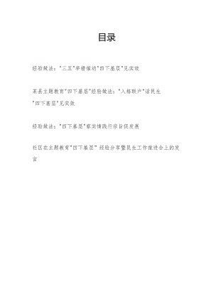 2024某县和社区“四下基层”经验做法发言共4篇.docx