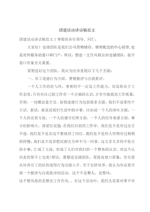 团建活动讲话稿范文.docx
