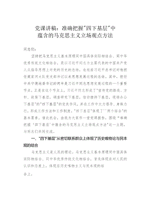 党课讲稿：准确把握“四下基层”中蕴含的马克思主义立场观点方法.docx