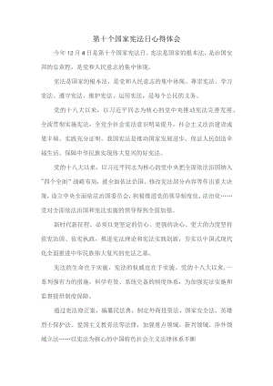 第十个国家宪法日心得体会二.docx