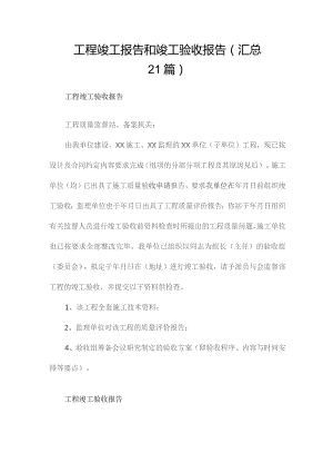 工程竣工报告和竣工验收报告（汇总21篇）.docx