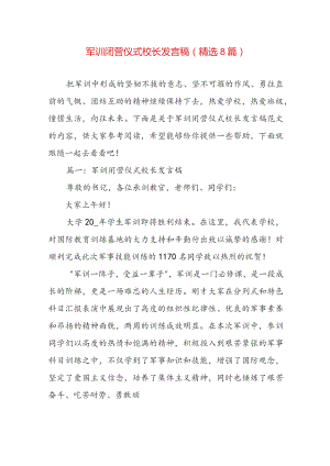 军训闭营仪式校长发言稿（精选8篇）.docx