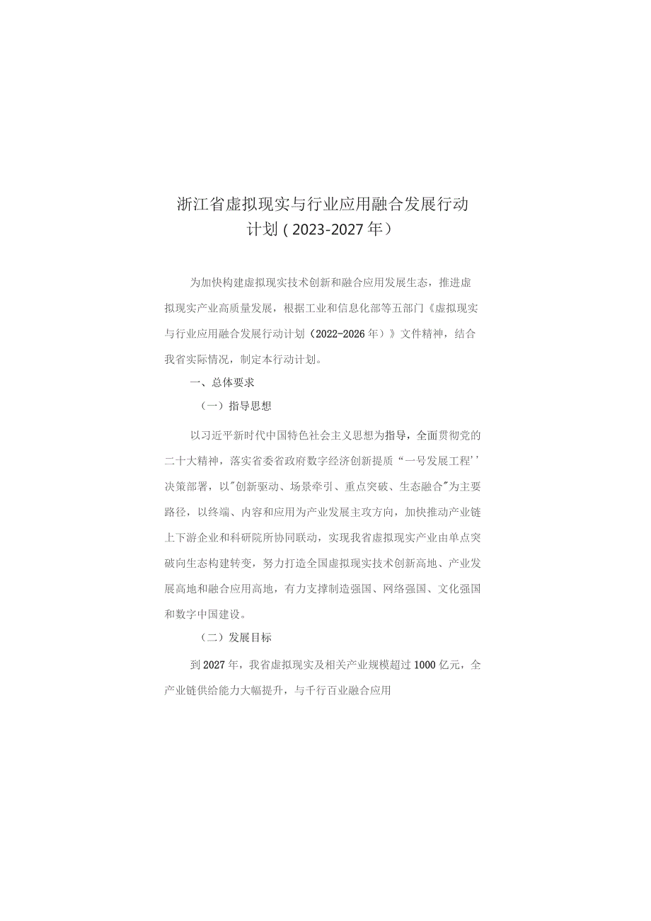 浙江省虚拟现实与行业应用融合发展行动计划（2023-2027年）.docx