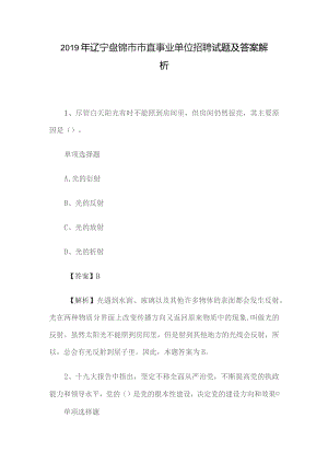 2019年辽宁盘锦市市直事业单位招聘试题及答案解析.docx
