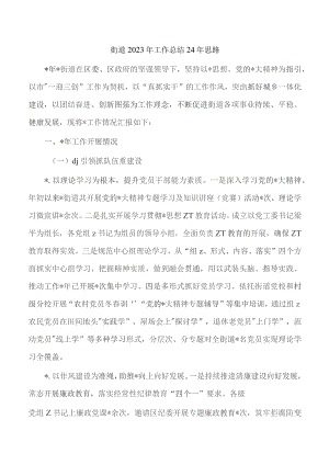 街道2023年工作总结24年思路.docx