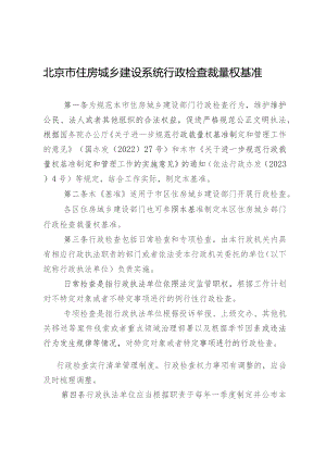 北京市住房城乡建设系统行政检查裁量权基准.docx