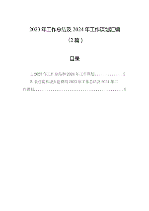 2023年工作总结及2024年工作谋划汇编（2篇）.docx