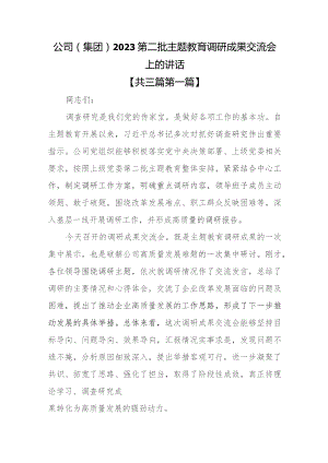 （3篇）公司（集团）2023第二批专题教育调研成果交流会上的讲话.docx