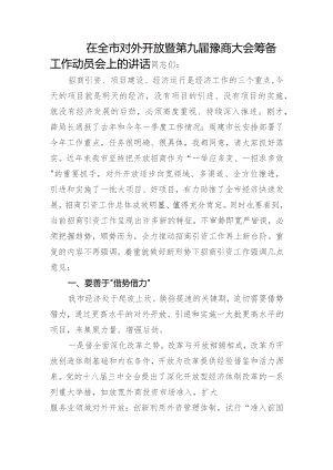 在全第九届豫商大会筹备工作动员会上的讲话.docx