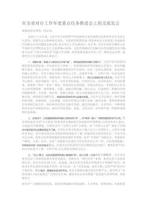 在全省对台工作年度重点任务推进会上的交流发言.docx