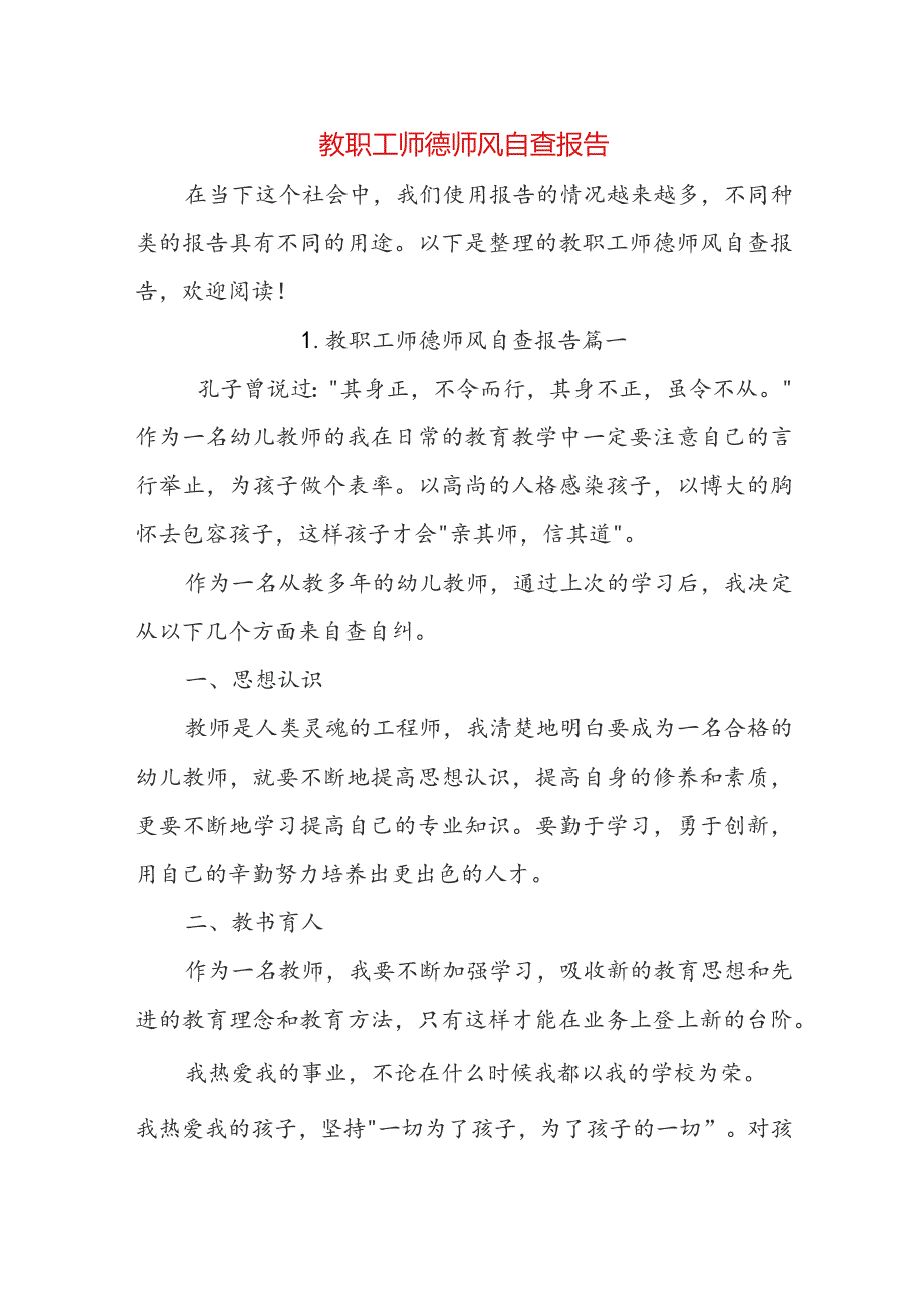 教职工师德师风自查报告.docx