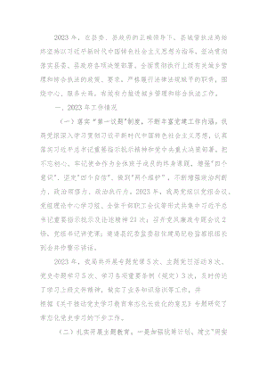 城管执法局2023年工作总结及2024年工作计划.docx