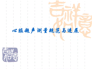 心脏超声测量规范与进展.ppt