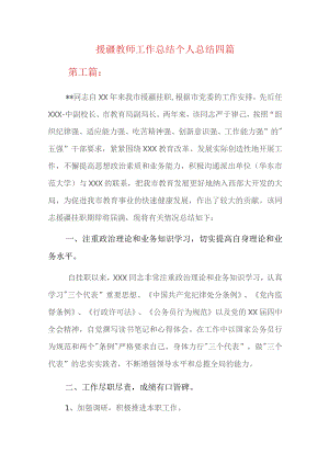 援疆教师工作总结个人总结四篇.docx