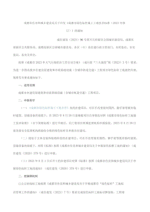 成都市住房和城乡建设局关于印发《成都市绿色标杆施工工地技术标准(2023年修订)》的通知.docx