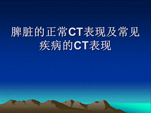 医院脾脏的正常CT表现.ppt