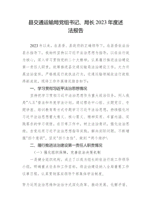 县交通运输局党组书记、局长2023-2024年度个人述法报告.docx