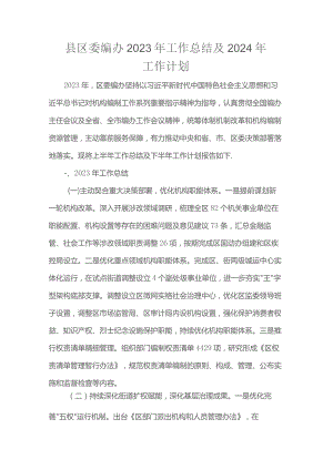 县区委编办2023年工作总结及2024年工作计划.docx