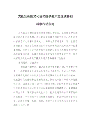 为担负新的文化使命提供强大思想武器和科学行动指南.docx