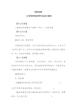 小学四年级优秀作业设计案例四则运算.docx