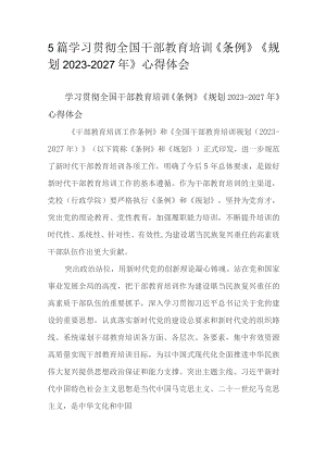 5篇学习贯彻全国干部教育培训《条例》《规划2023-2027年》心得体会.docx
