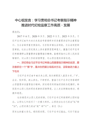 中心组发言：学习贯彻总书记考察指示精神推进时代纪检监察工作高质量发展.docx