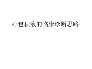 心包积液.ppt