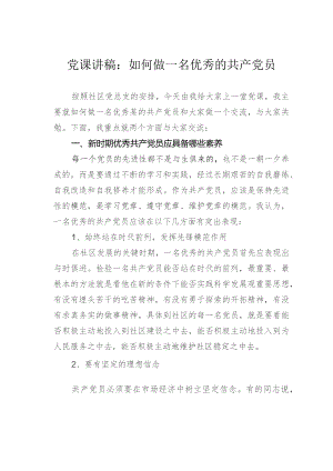 党课讲稿：如何做一名优秀的共产党员.docx