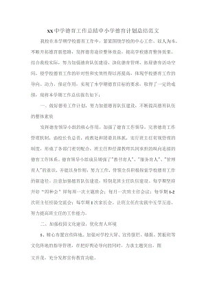XX中学德育工作总结中小学德育计划总结范文.docx