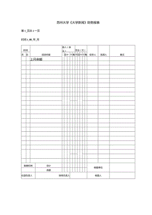 苏州大学《大学新闻》财务报表.docx