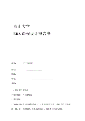 EDA课程设计汽车速度表_.docx