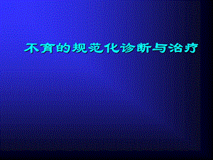 不育的诊断与治疗.ppt