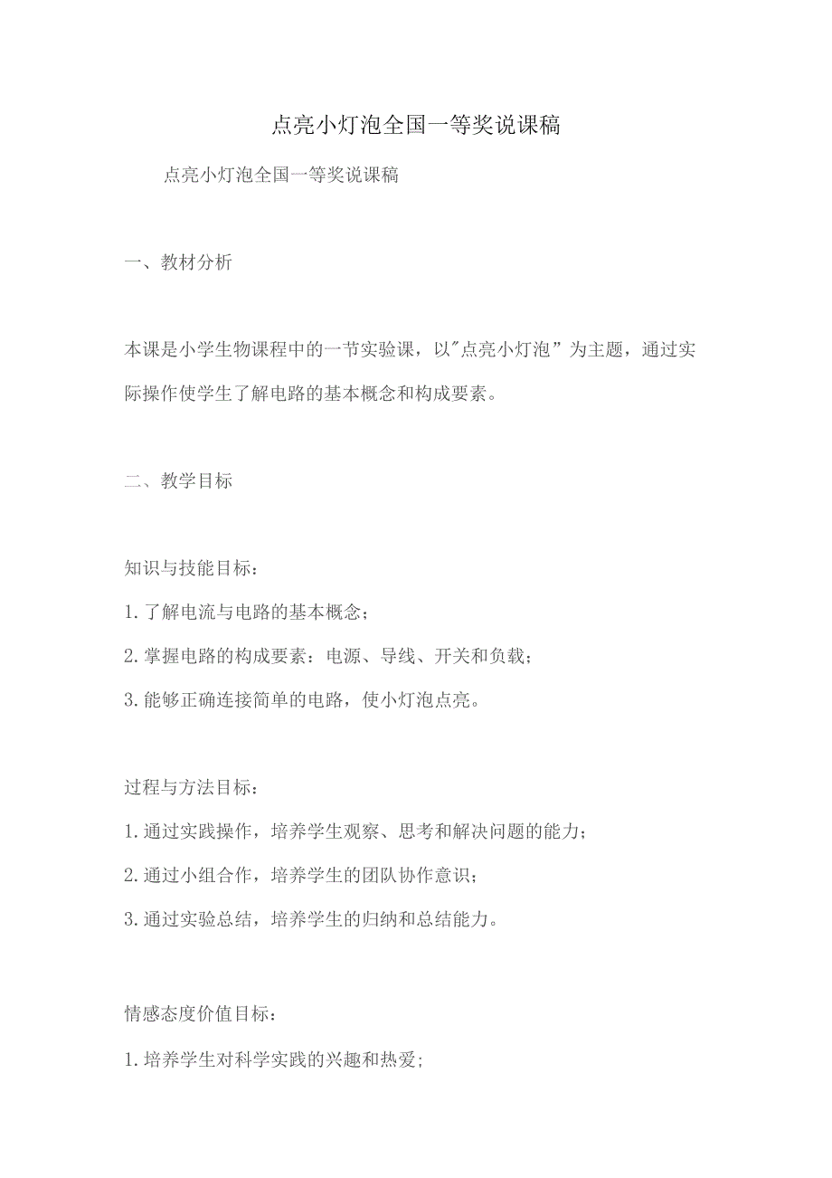 点亮小灯泡全国一等奖说课稿.docx