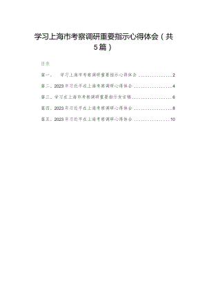 学习上海市考察调研重要指示心得体会5篇供参考.docx