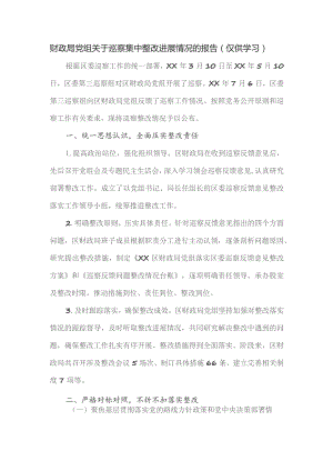 财政局党组关于巡察集中整改进展情况的报告.docx