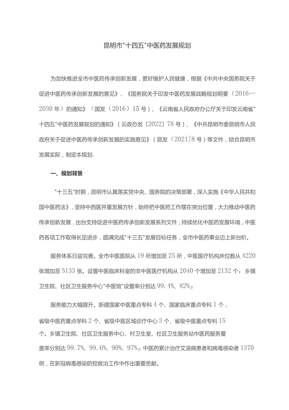 昆明市“十四五”中医药发展规划-全文及解读.docx