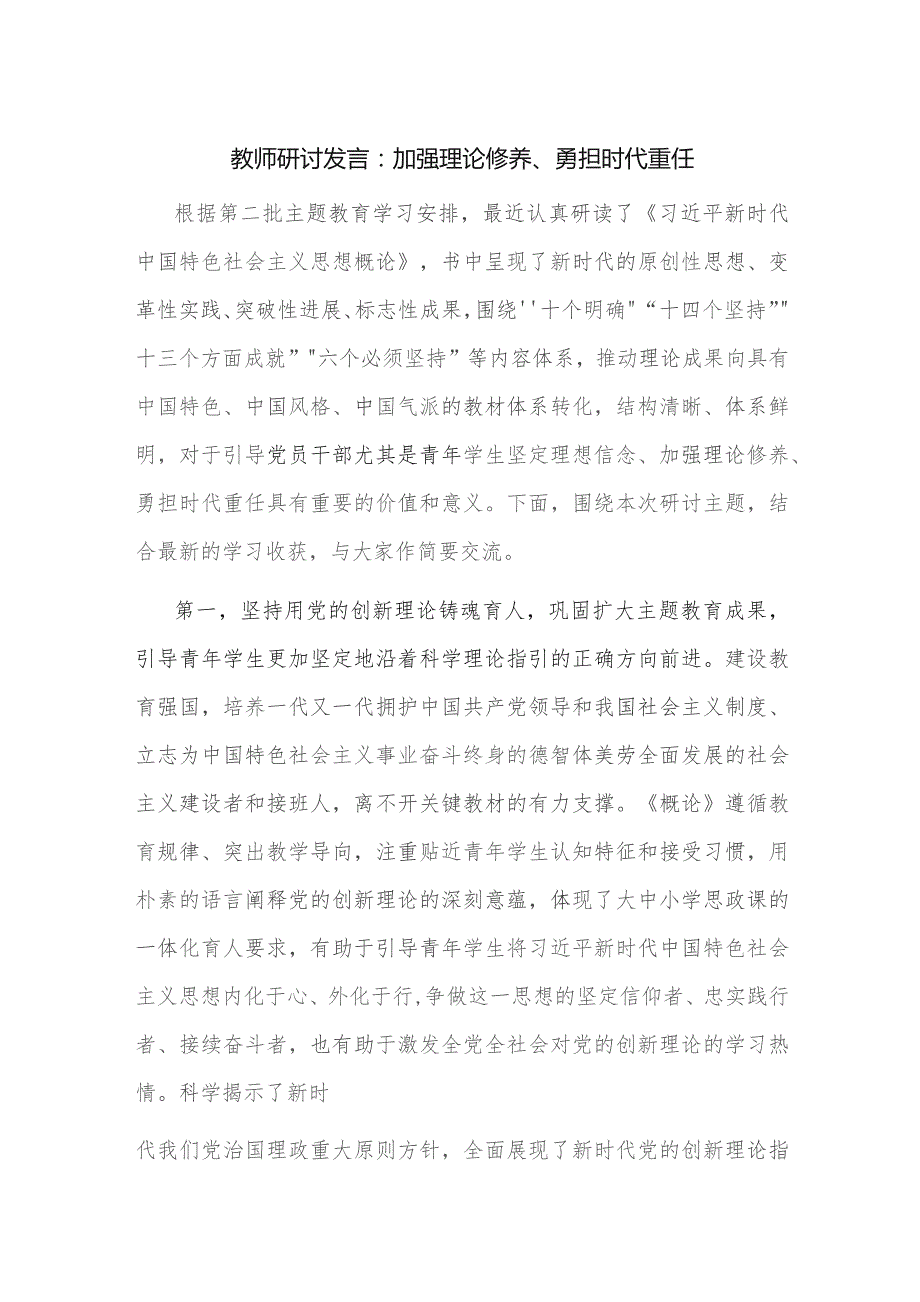 教师研讨发言：加强理论修养、勇担时代重任.docx