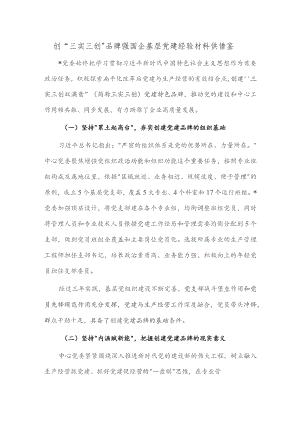 创“三实三创”品牌 强国企基层党建经验材料供借鉴.docx