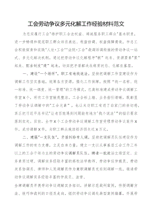 工会劳动争议多元化解工作经验材料搜索工会总结汇报报告.docx