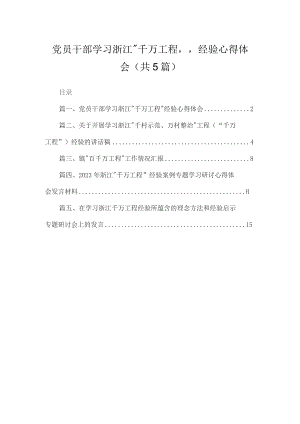 党员干部学习浙江“千万工程”经验心得体会范文精选(5篇).docx