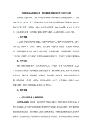 宁夏回族自治区推进城市一刻钟便民生活圈建设三年行动工作方案.docx