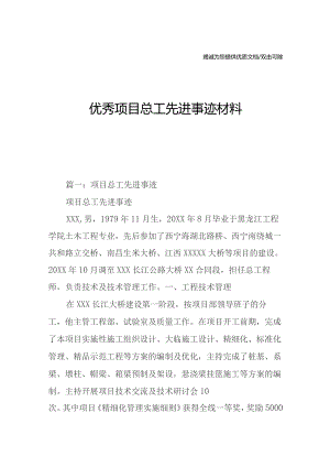 优秀项目总工先进事迹材料.docx