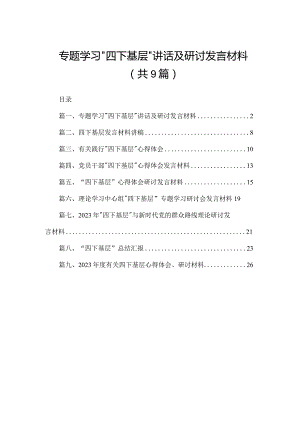 专题学习“四下基层”讲话及研讨发言材料范文精选(9篇).docx