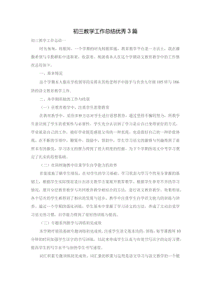初三教学工作总结优秀3篇.docx