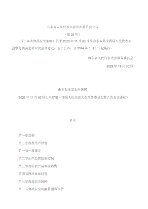 山东省食品安全条例.docx