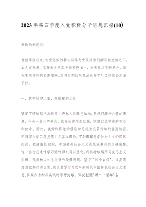 2023年第四季度入党积极分子思想汇报（10）.docx